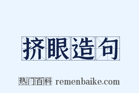 挤眼造句是什么意思的图片